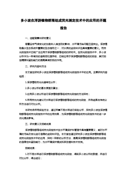 多小波在浮游植物群落组成荧光测定技术中的应用的开题报告