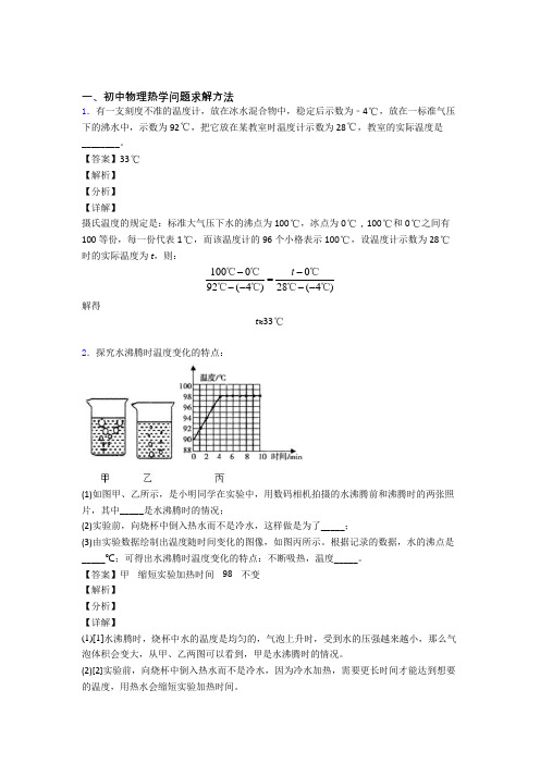 中考物理 热学问题综合试题附答案