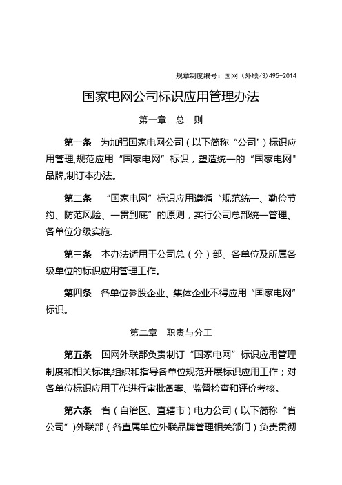 国家电网公司标识应用管理办法