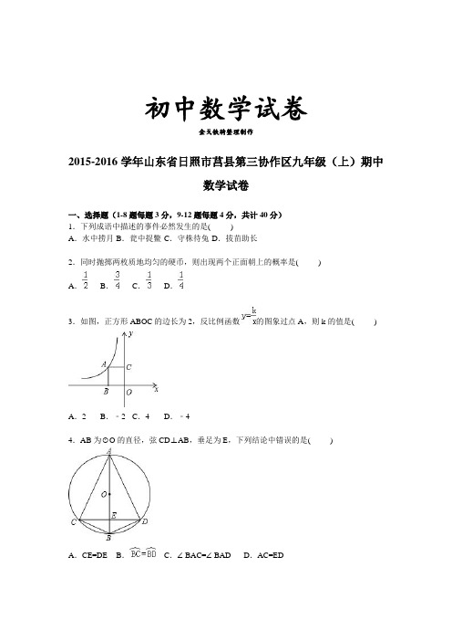 人教版九年级数学上册山东省日照市莒县第三协作区届期中试卷【解析版】