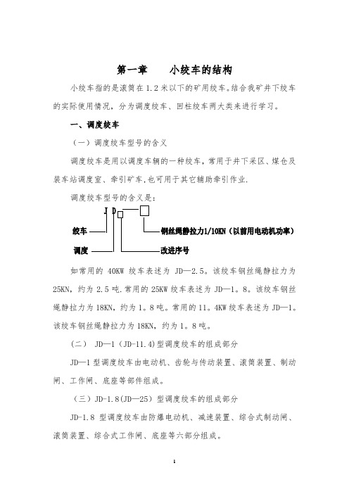 小绞车司机培训教材