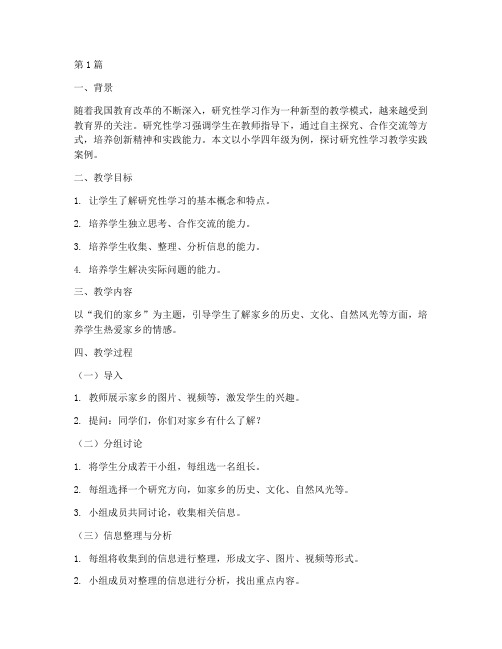 研究性学习教学实践案例(3篇)