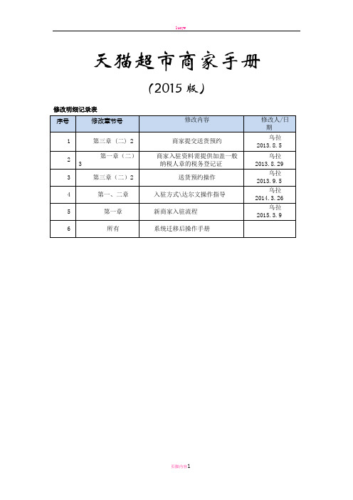 最新版天猫超市商家操作手册(2015版)