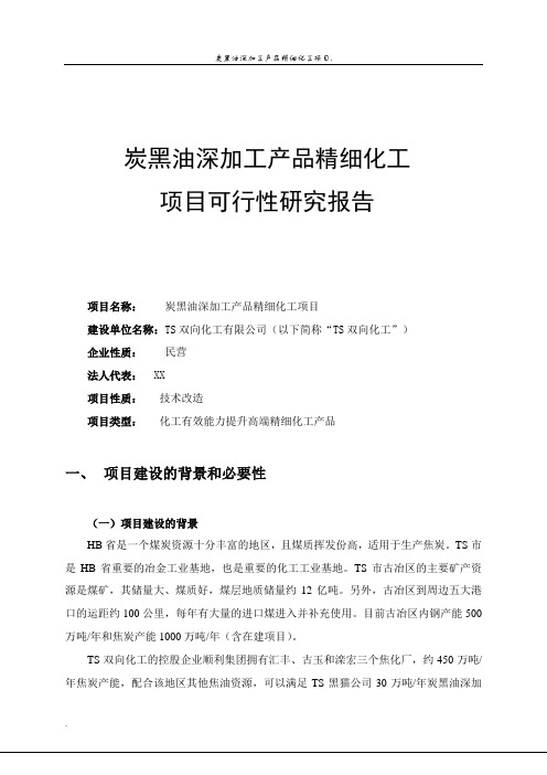 炭黑油深加工产品精细化工项目可行性研究报告