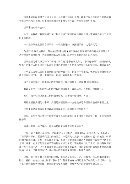 王华事迹心得体会优秀范文2020年