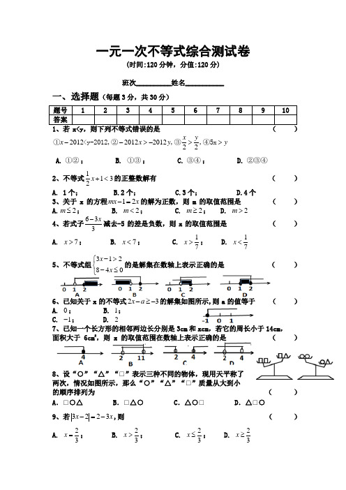 一元一次不等式综合测试卷