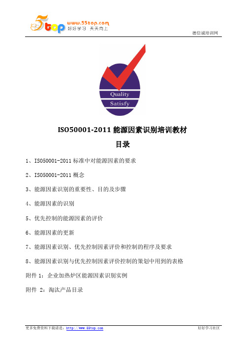 ISO50001-2011能源因素识别培训教材