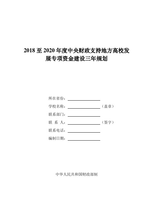 3.2018至2020年中央财政支持地方高校发展专项资金项目建设规划编制提纲