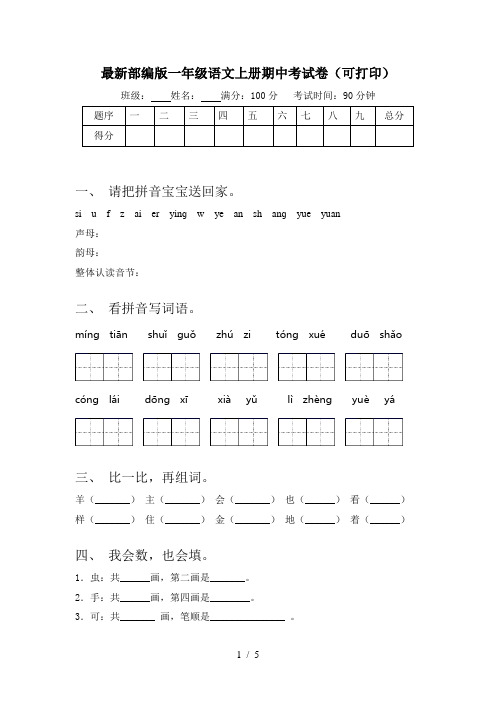 最新部编版一年级语文上册期中考试卷(可打印)