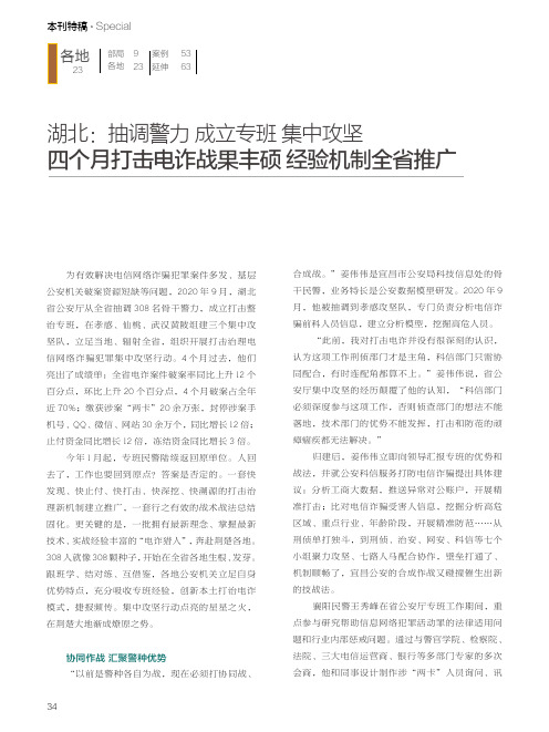 湖北抽调警力 成立专班 集中攻坚 四个月打击电诈战果丰硕 经验机制全省推广