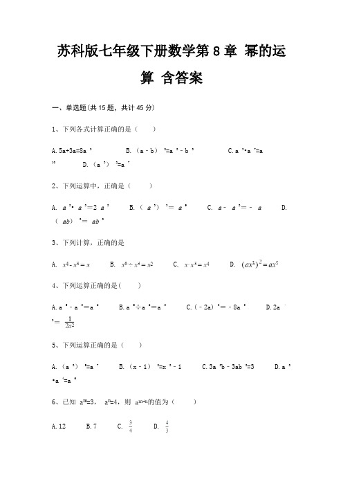 苏科版七年级下册数学第8章 幂的运算 含答案