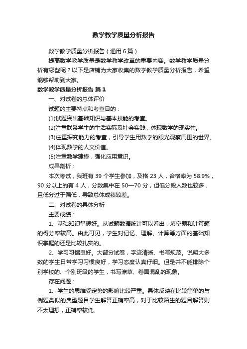 数学教学质量分析报告