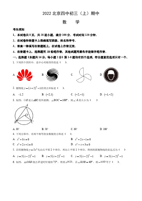 2022-2023学年北京西城区四中初三(上)期中数学试卷及答案