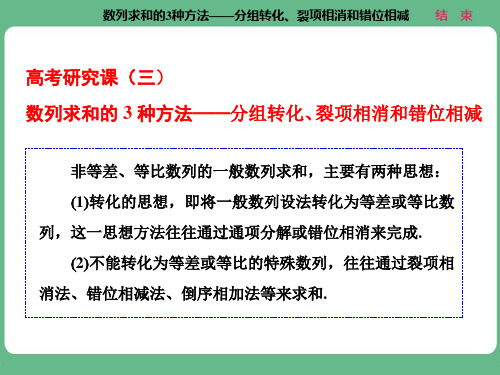 数列求和的3种方法——分组转化、裂项相消和错位相减