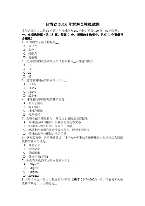 台湾省2016年材料员模拟试题