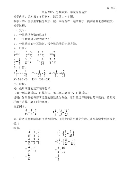 人教版小学数学六年级上册教案第五课时：分数乘加、乘减混合运算