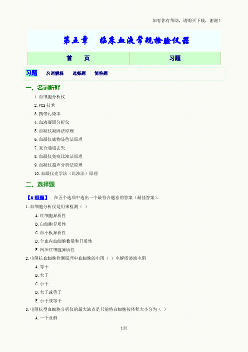 血液常规检验仪器网络习题