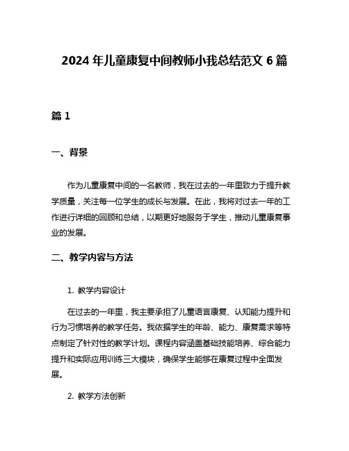 2024年儿童康复中间教师小我总结范文6篇