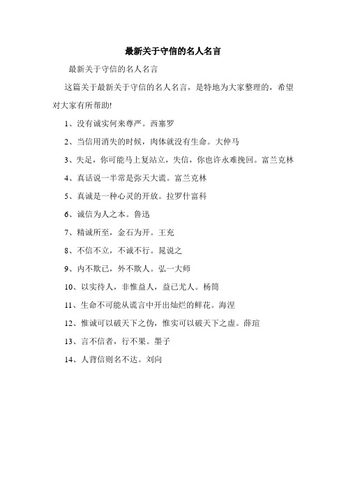 最新关于守信的名人名言.doc