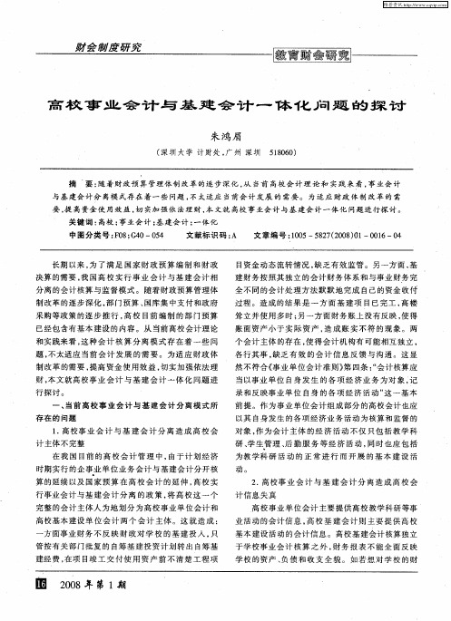 高校事业会计与基建会计一体化问题的探讨