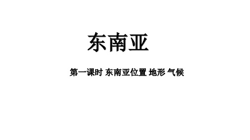 湘教版七年级下册第七章第一节 东南亚  (17张PPT)