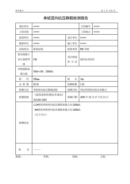 单桩竖向抗压静载检测报告