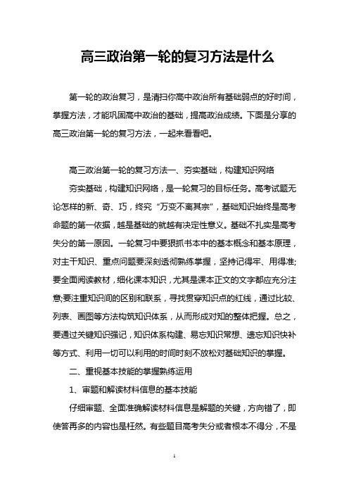 高三政治第一轮的复习方法是什么