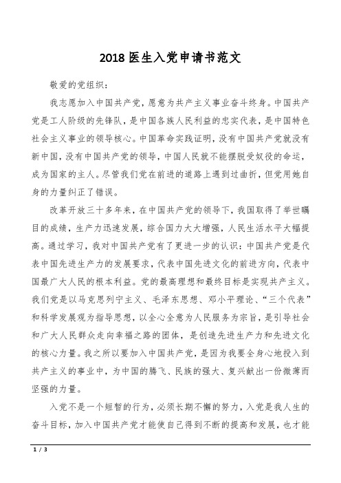 2018医生入党申请书范文