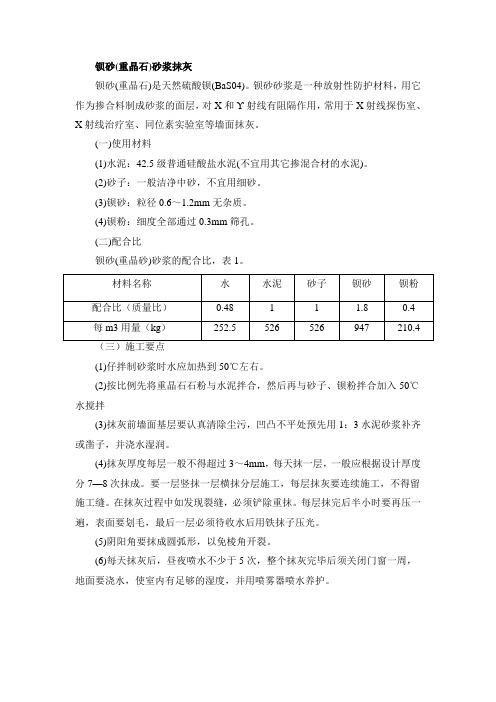 钡砂(重晶石)砂浆抹灰