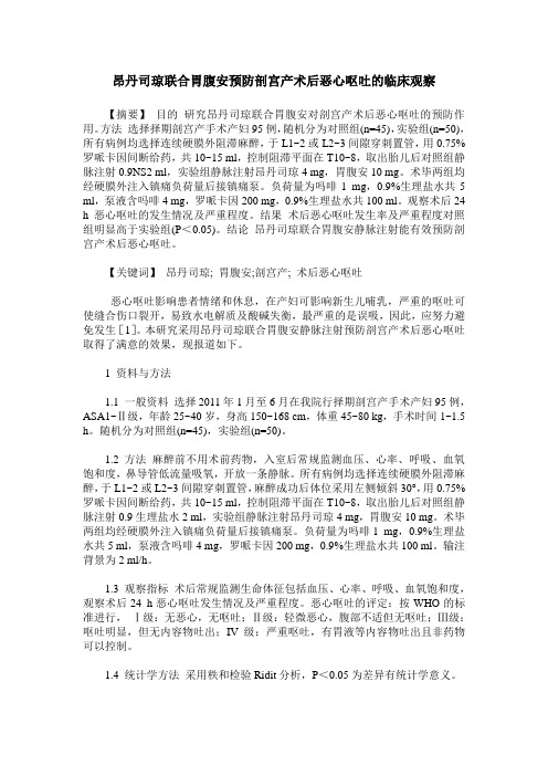 昂丹司琼联合胃腹安预防剖宫产术后恶心呕吐的临床观察