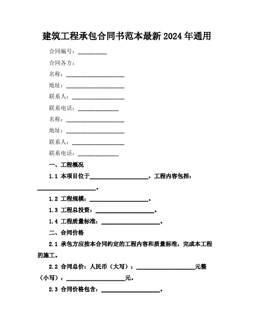 建筑工程承包合同书范本最新2024年通用