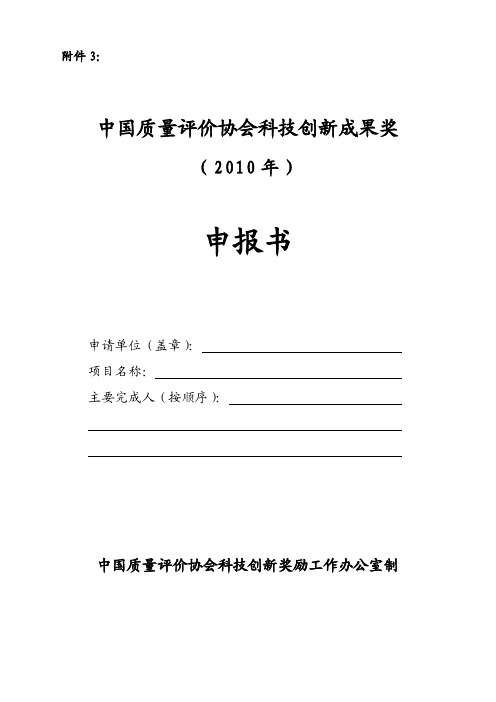 中国质量评价协会科技创新成果奖