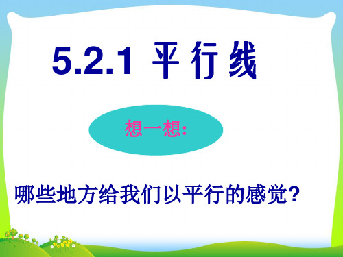 【最新】人教版七年级数学下册第五章《平行线(1) 》公开课课件.ppt