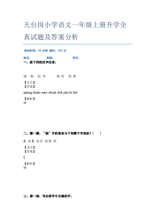 天台岗小学语文一年级上册升学全真试题及答案分析