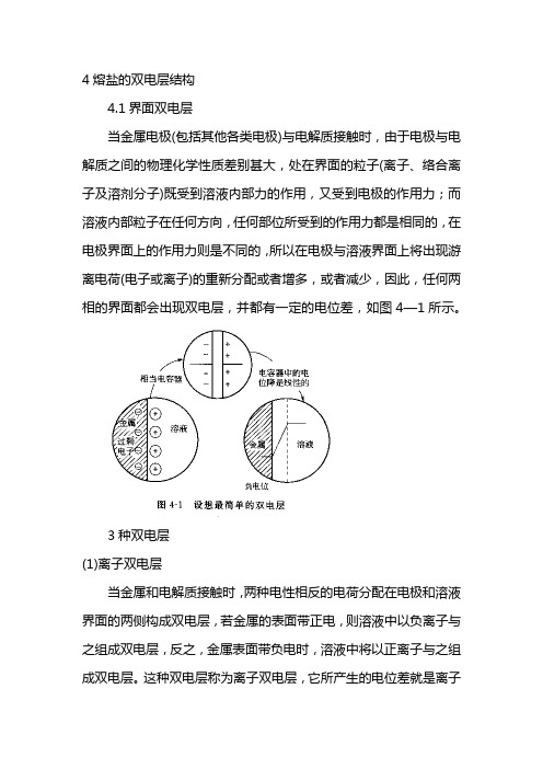 第四章相界面与双电层