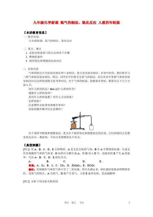 九年级化学新课 氧气的制法、氧化反应 人教四年制版 知识精讲