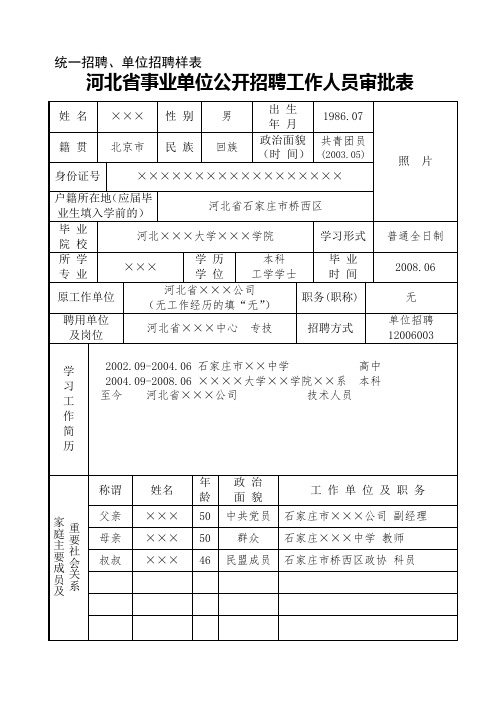 河北省事业单位公开招聘工作人员审批表(填写样表)--7