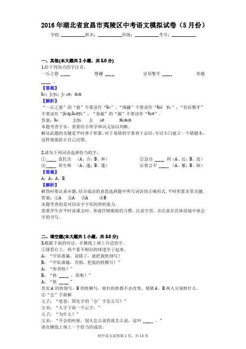 2016年湖北省宜昌市夷陵区中考语文模拟试卷(5月份)