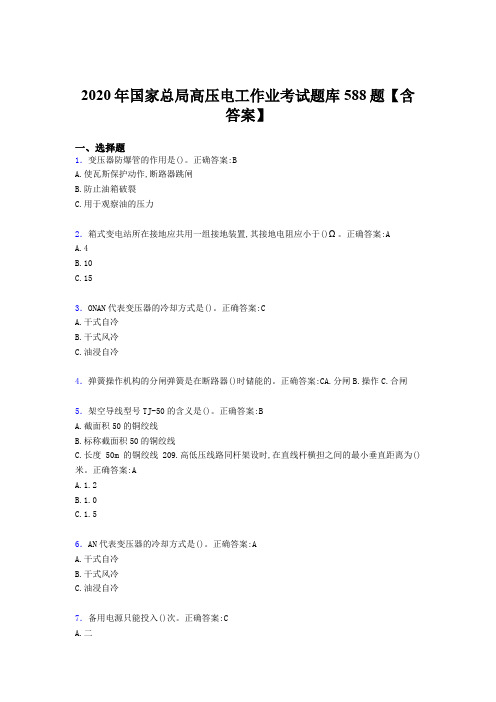 精编新版国家总局高压电工作业完整题库588题(含答案)