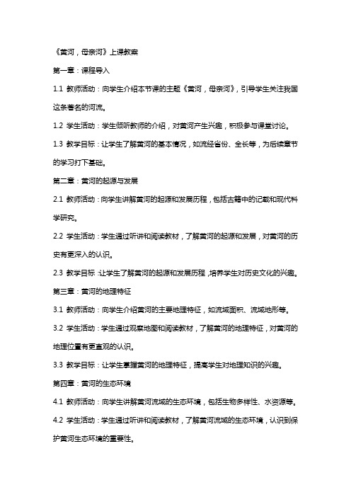 《黄河,母亲河》上课教案