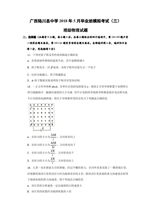 广西陆川县中学2017届高三5月份模拟考试三理综物理试