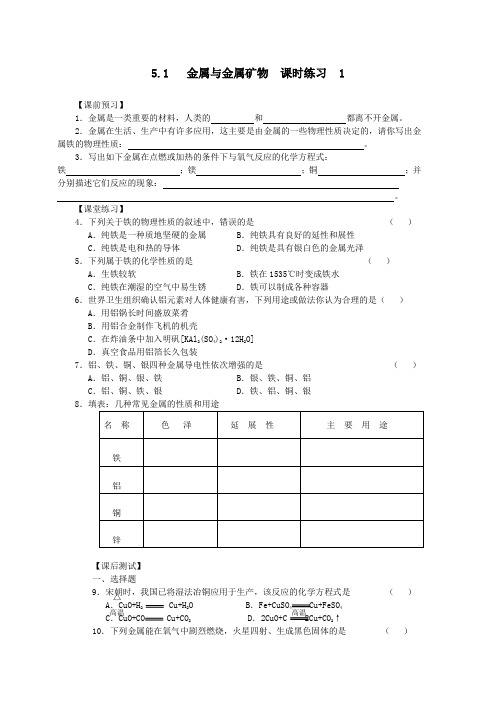 沪教版化学九年级上册5.1   金属与金属矿物  课时练习  1