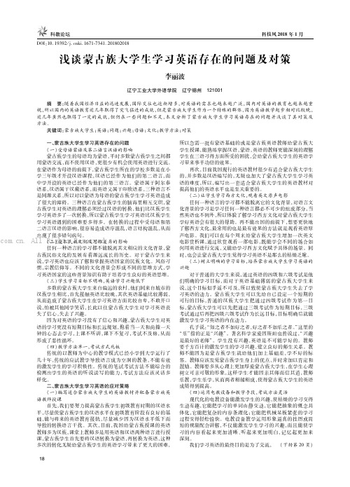 浅谈蒙古族大学生学习英语存在的问题及对策