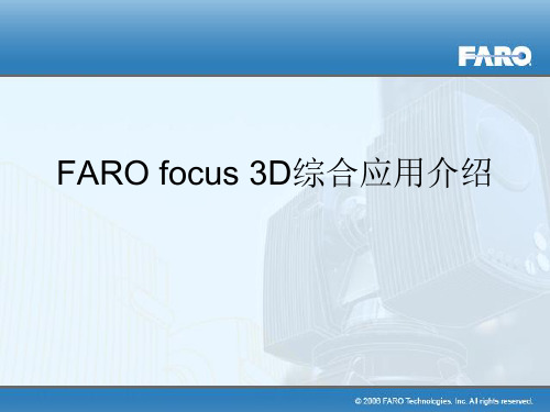 FARO focus 3D综合应用介绍