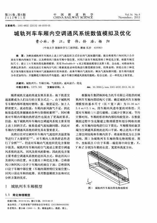 城轨列车车厢内空调通风系统数值模拟及优化