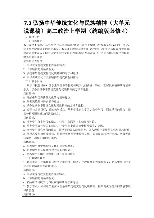 7.3弘扬中华传统文化与民族精神(大单元说课稿)高二政治上学期(统编版必修4)