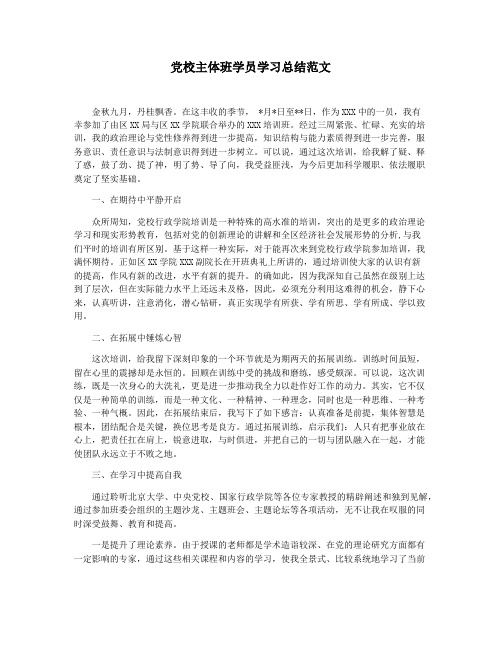 党校主体班学员学习总结范文