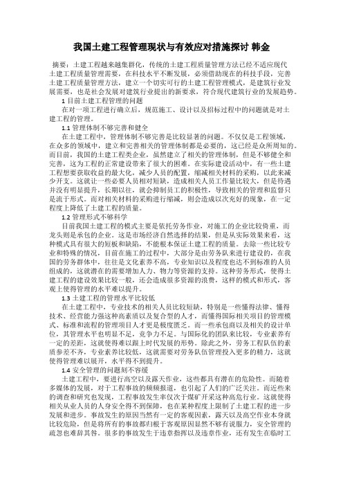 我国土建工程管理现状与有效应对措施探讨 韩金