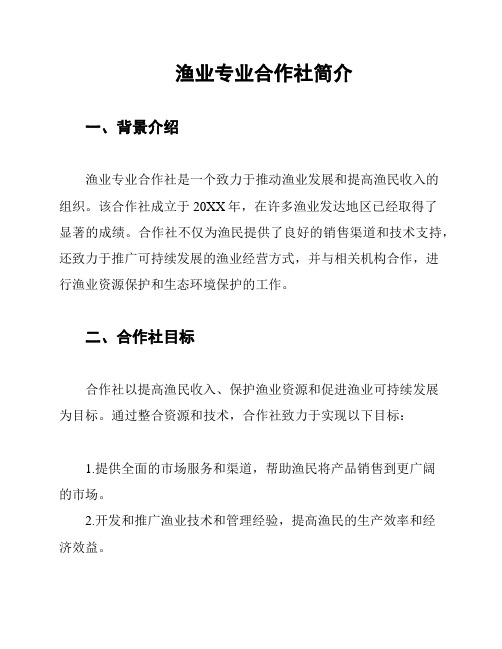 渔业专业合作社简介