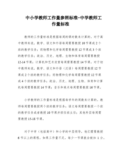 中小学教师工作量参照标准-中学教师工作量标准